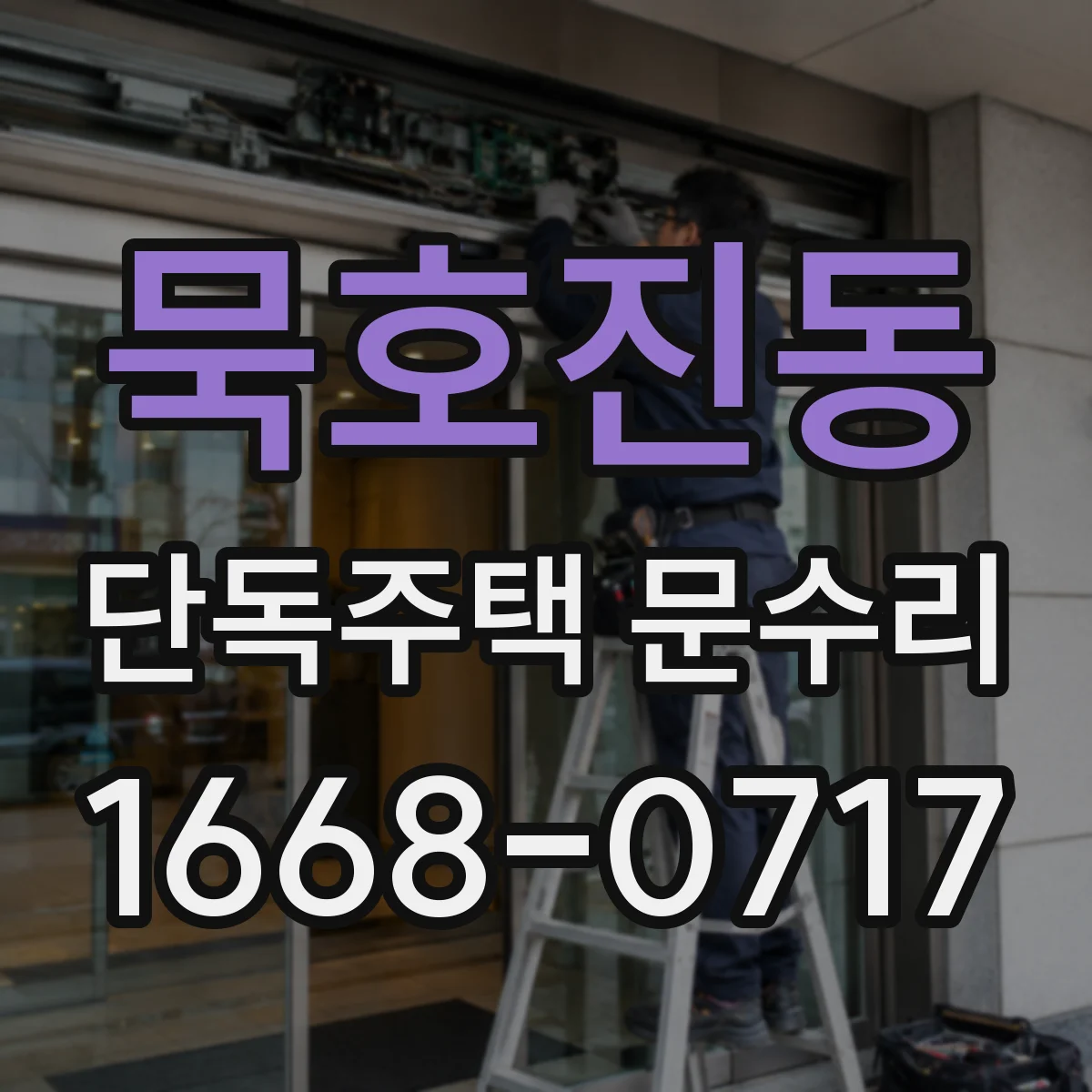 묵호진동 단독주택 문수리