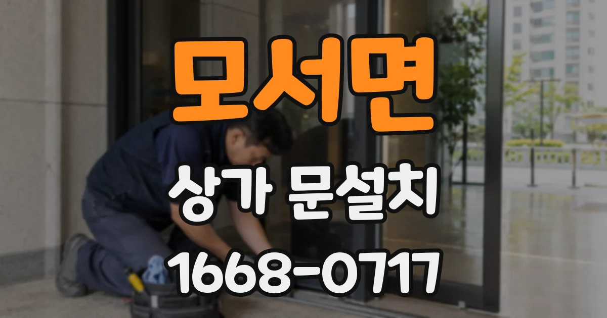 모서면 상가 문설치