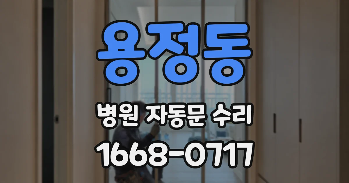 용정동 병원 자동문 수리