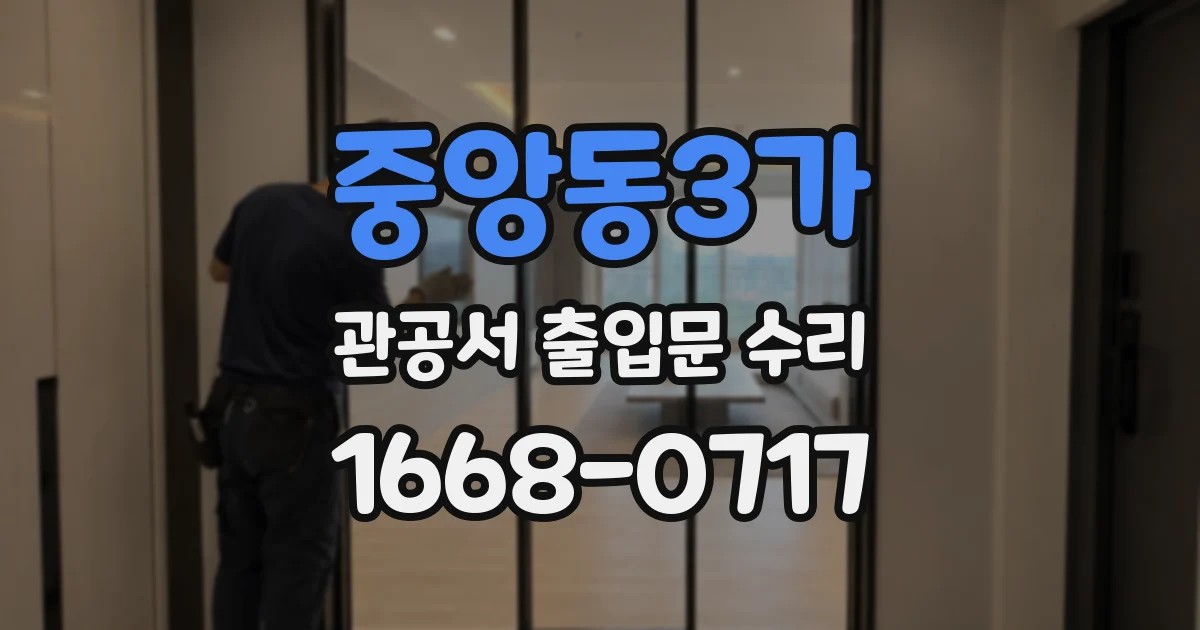 중앙동3가 관공서 출입문 수리