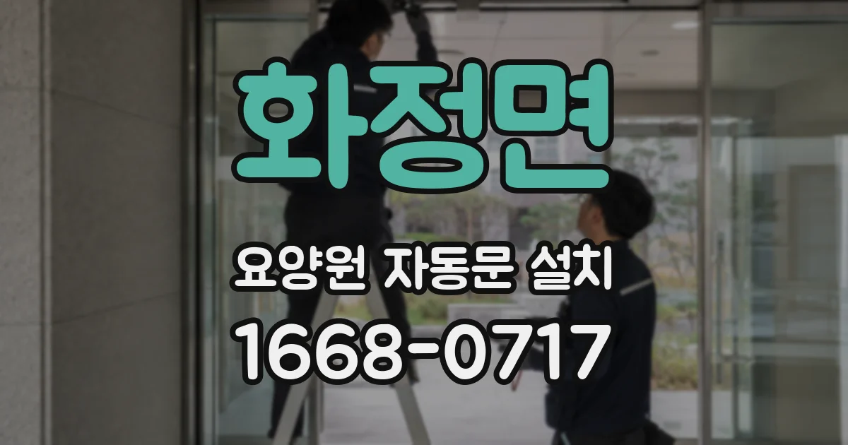 화정면 요양원 자동문 설치