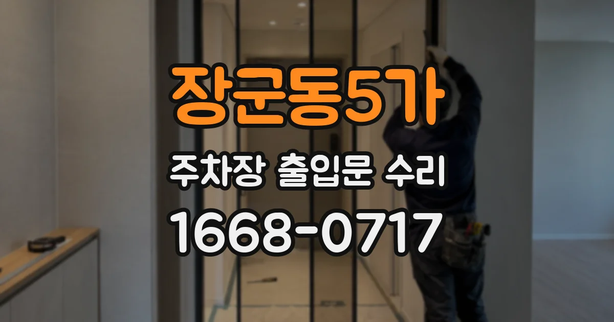 장군동5가 주차장 출입문 수리