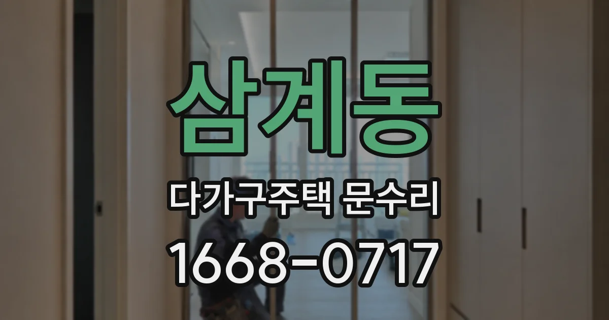 삼계동 다가구주택 문수리
