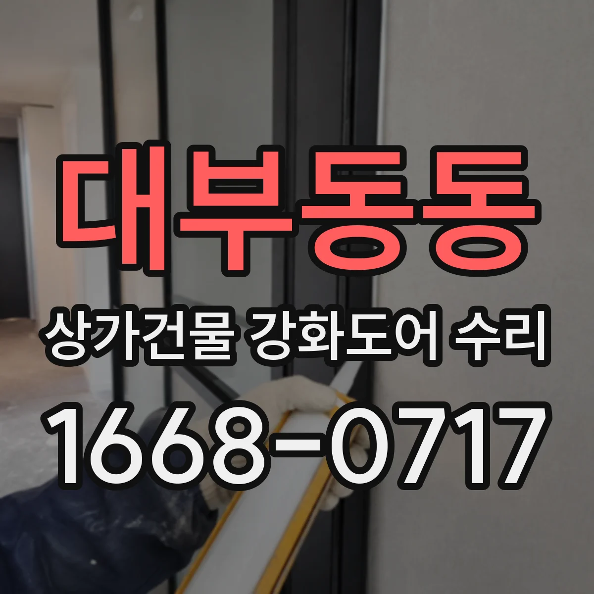 대부동동 상가건물 강화도어 수리 문틀 분리 증상에 맞춘 보강 체계