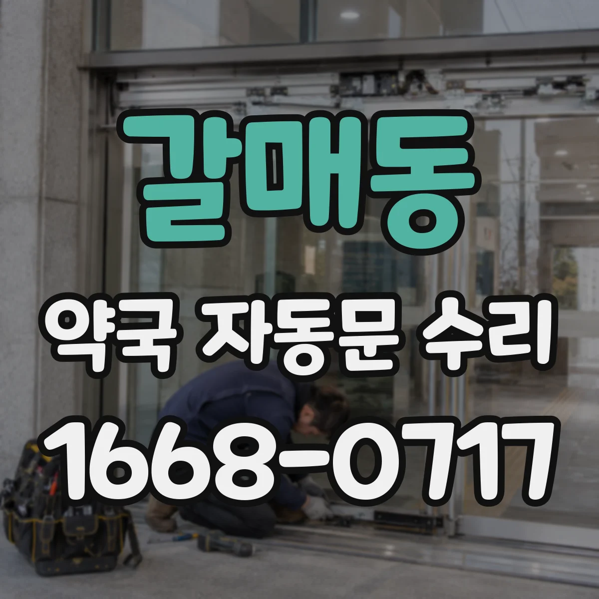 갈매동 약국 자동문 수리