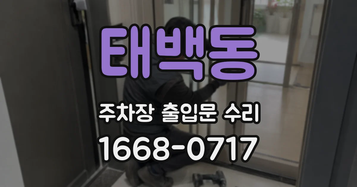 태백동 주차장 출입문 수리