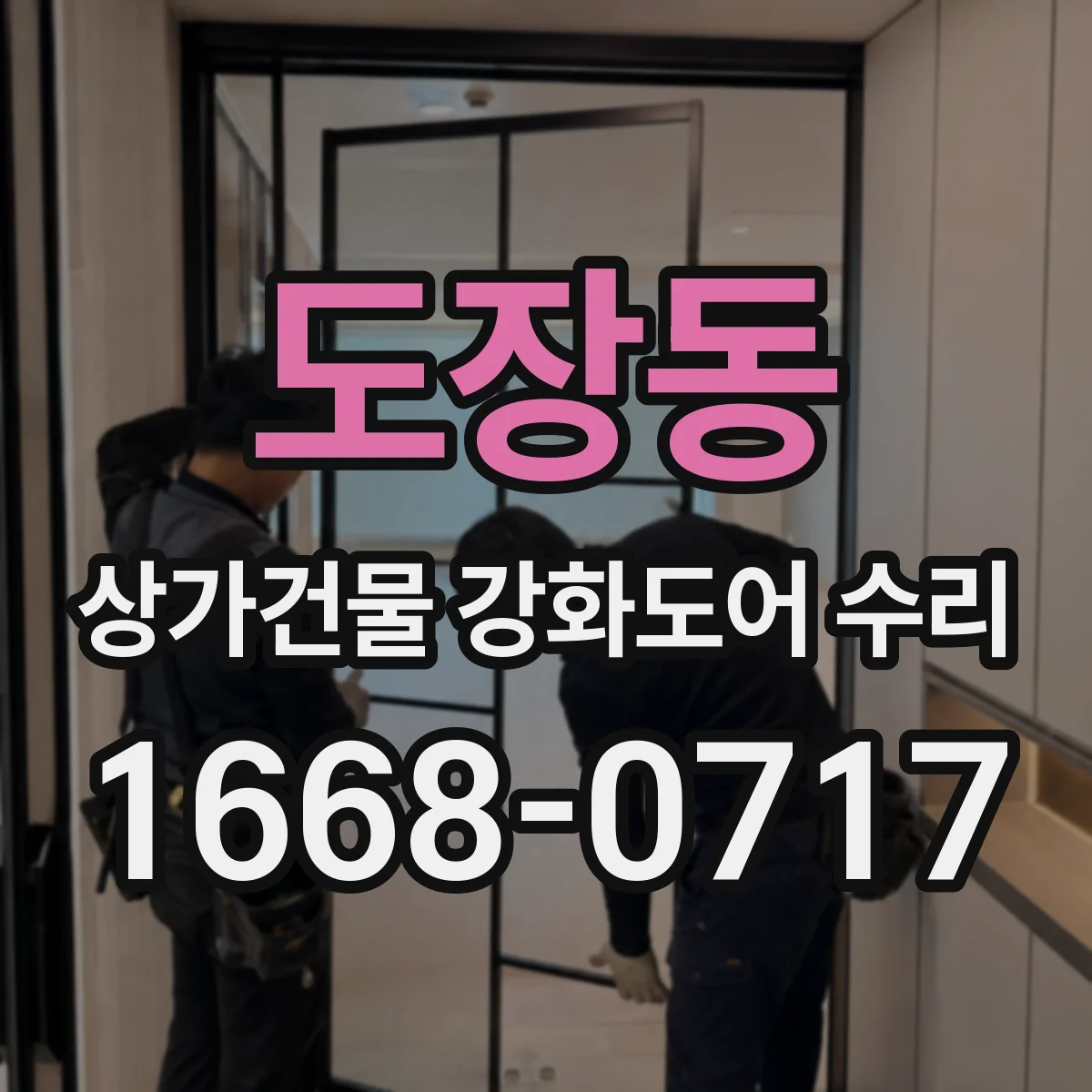 도장동 상가건물 강화도어 수리