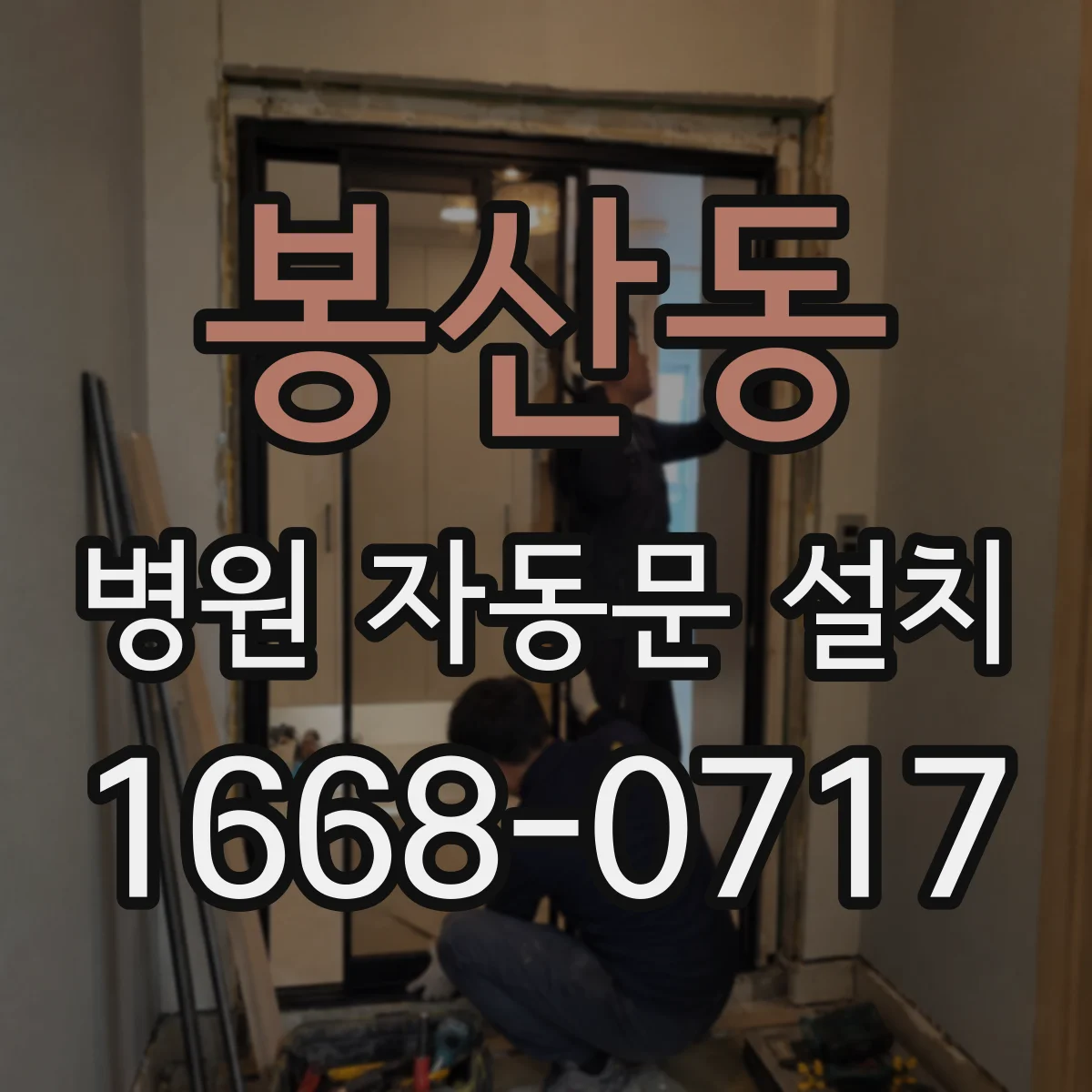 봉산동 병원 자동문 설치