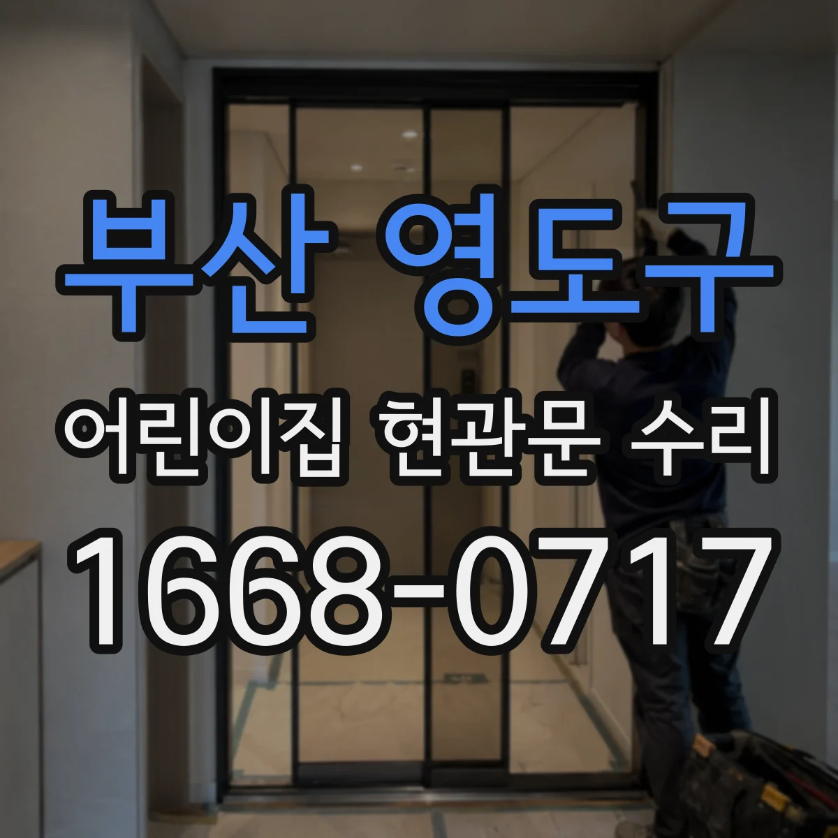 부산 영도구 어린이집 현관문 수리 도어 클로저 강도 약함 개선 공정