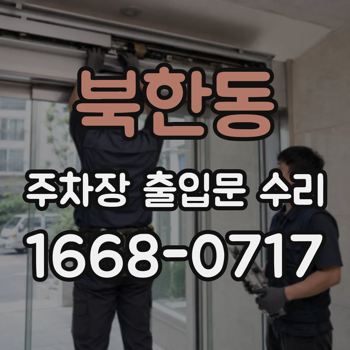 북한동 주차장 출입문 수리