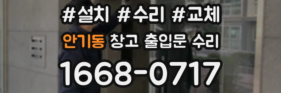 안기동 창고 출입문 수리