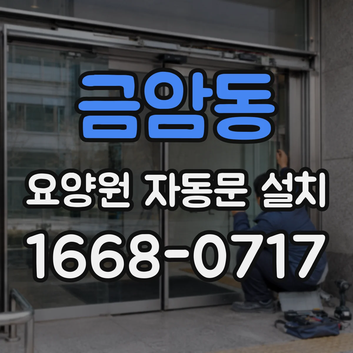 금암동 요양원 자동문 설치