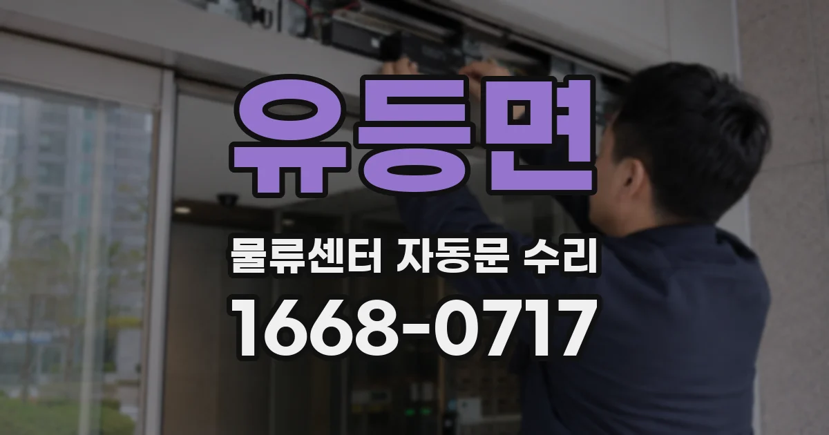 유등면 물류센터 자동문 수리