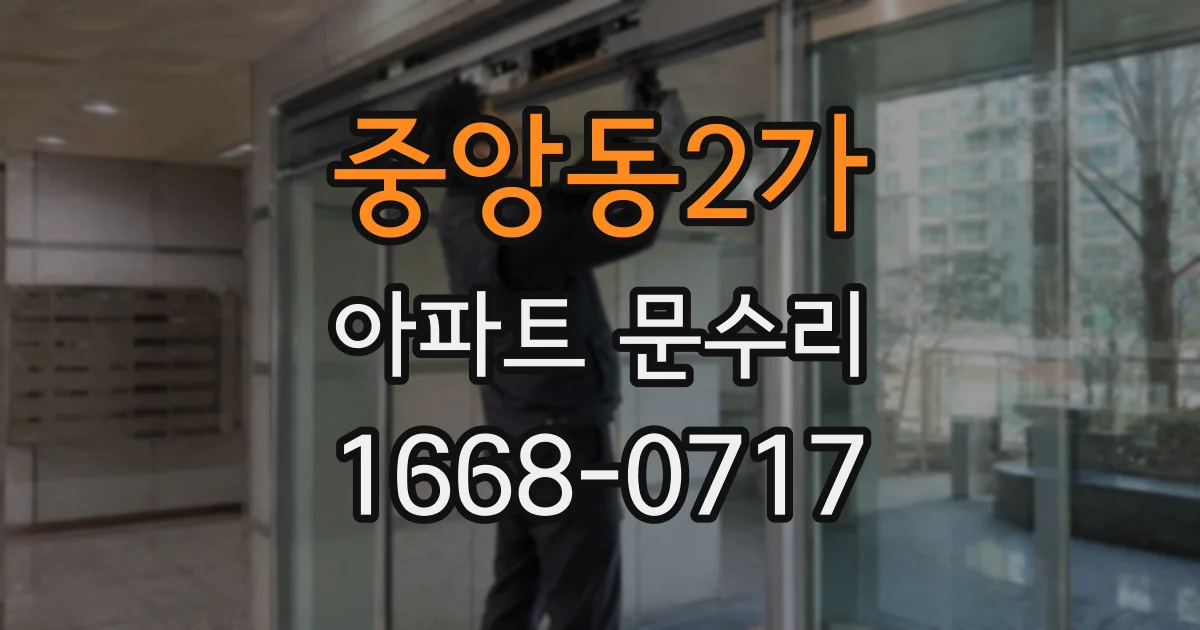 중앙동2가 아파트 문수리