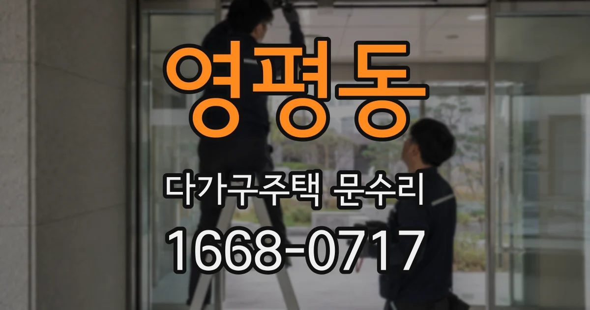 영평동 다가구주택 문수리