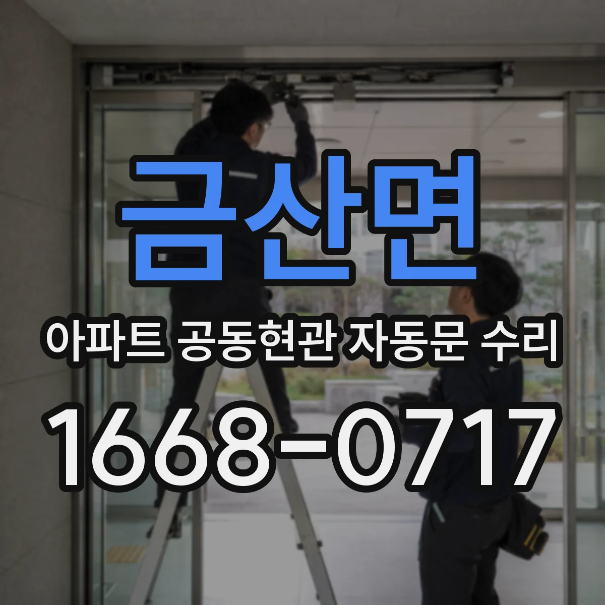 금산면 아파트 공동현관 자동문 수리