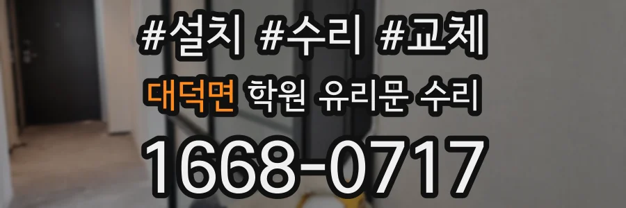 대덕면 학원 유리문 수리