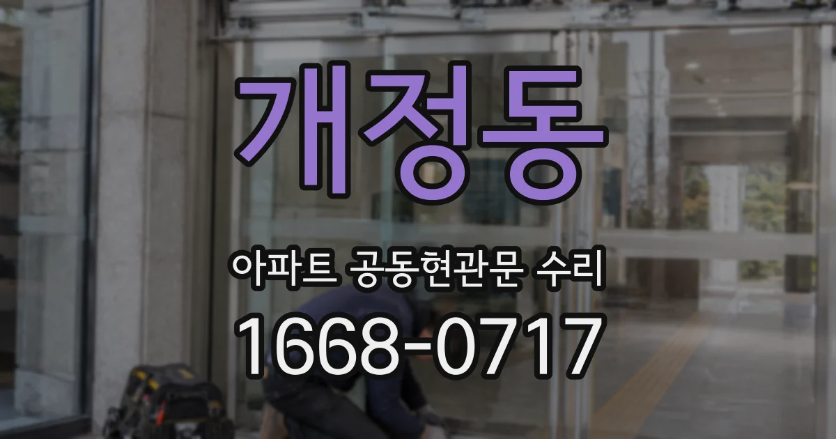개정동 아파트 공동현관문 수리