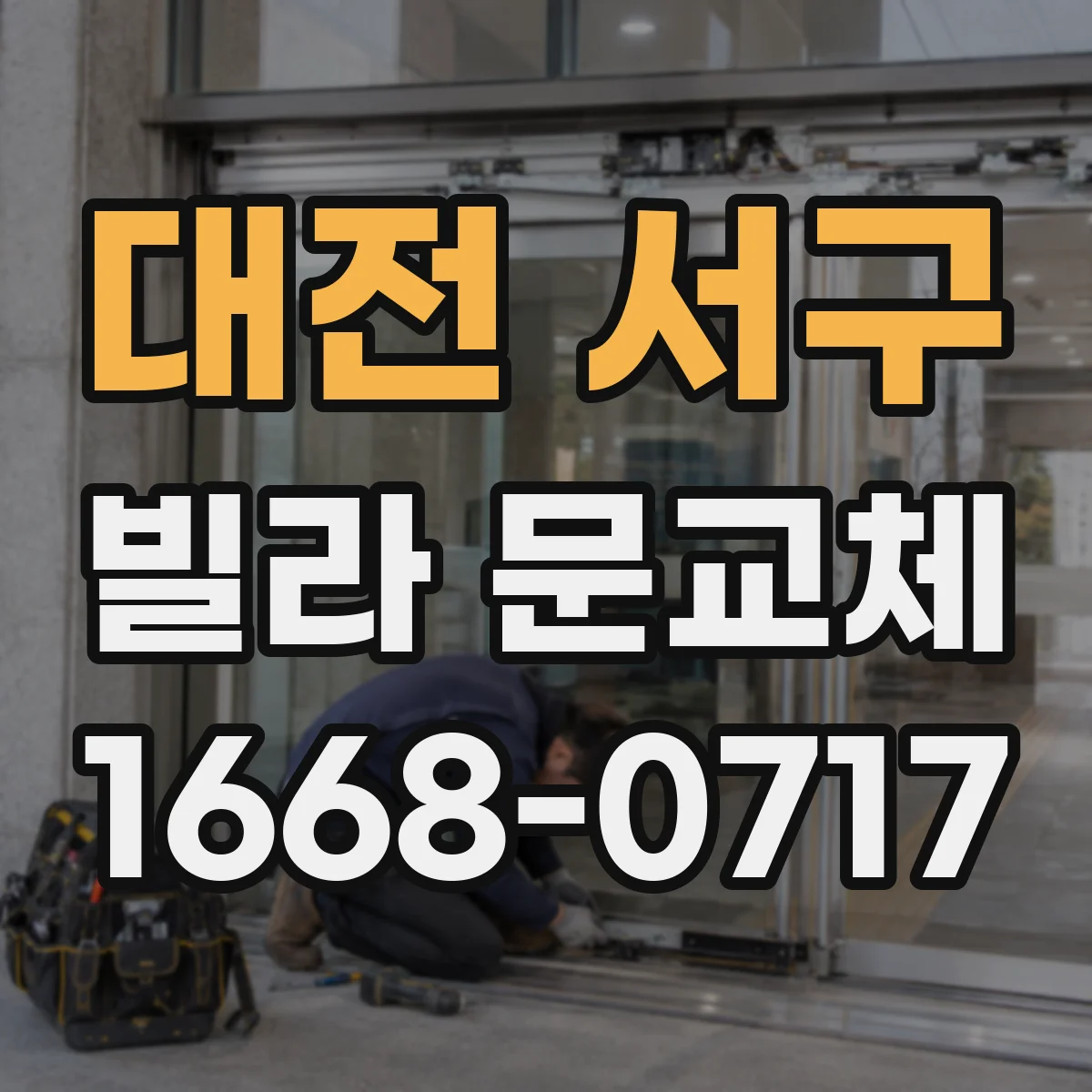 대전 서구 빌라 문교체 철문 선택 기준과 목문 비교 포인트