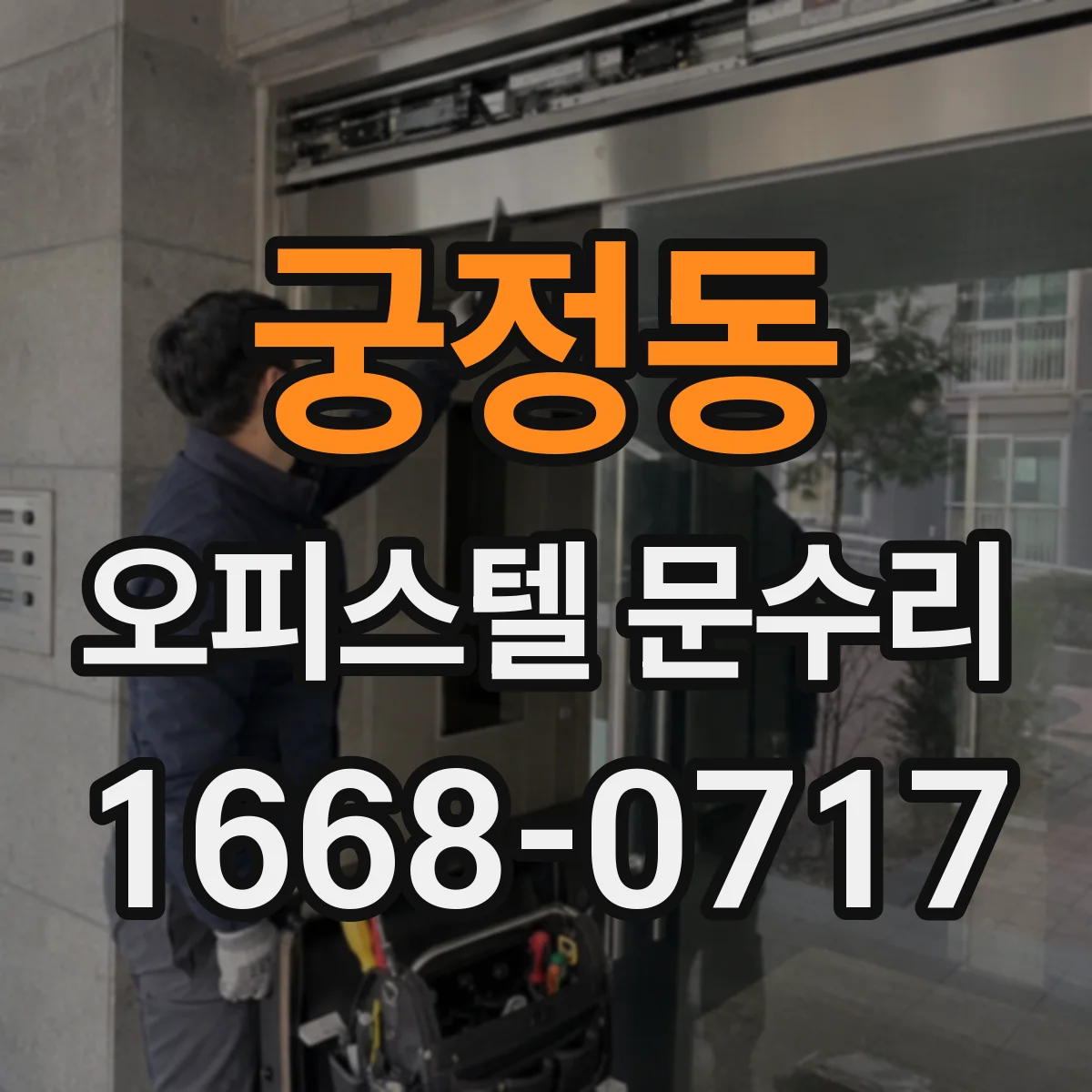 궁정동 오피스텔 문수리