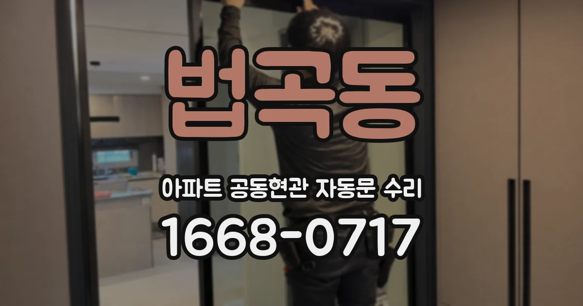 법곡동 아파트 공동현관 자동문 수리