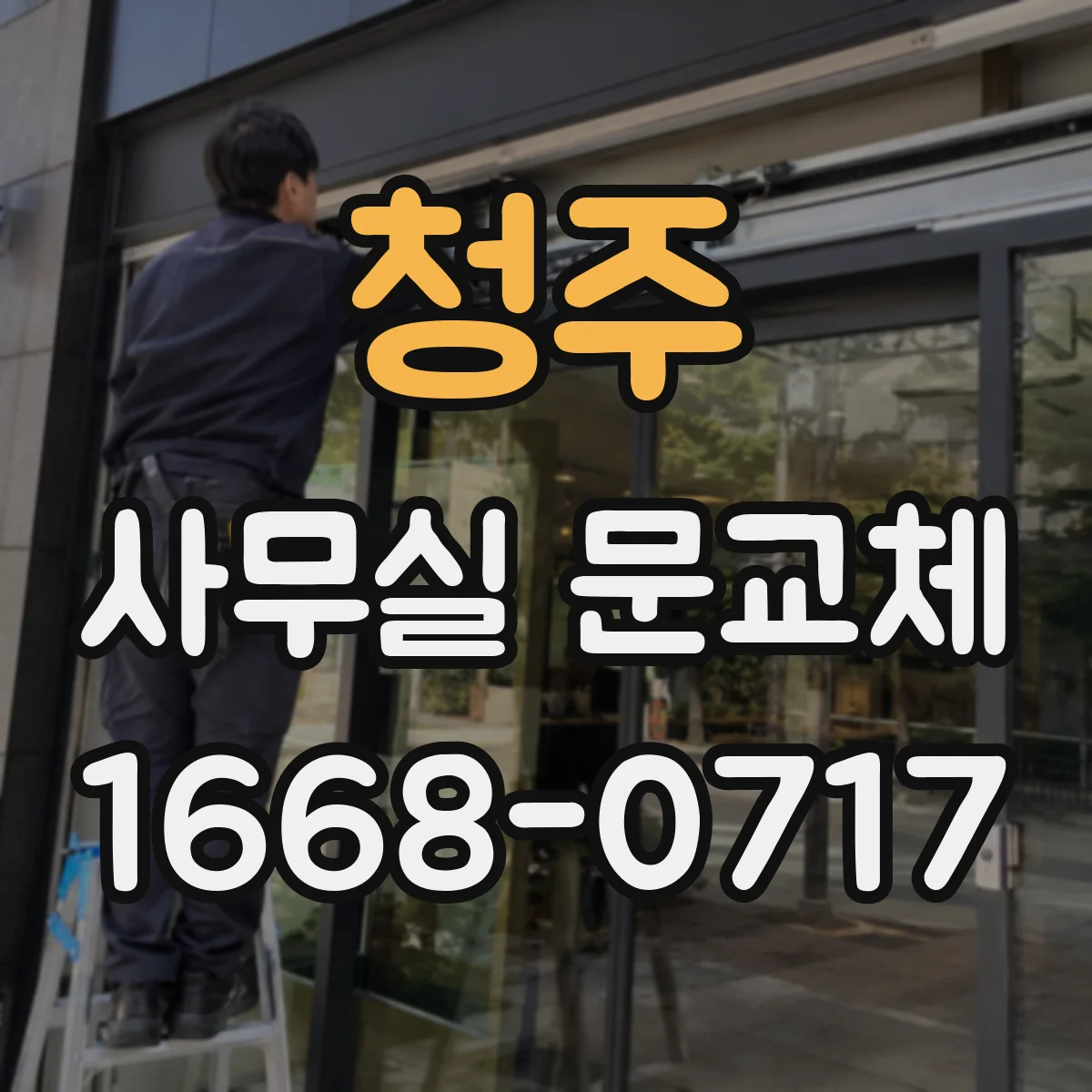 청주 사무실 문교체 스마트키 도어락 설치 가능 여부 확인
