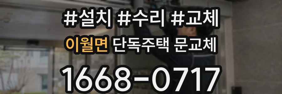 이월면 단독주택 문교체