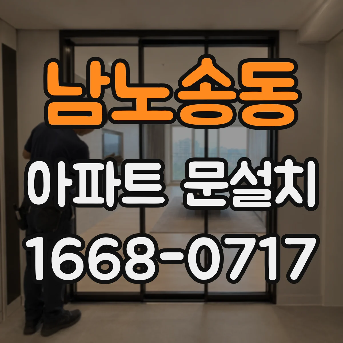 남노송동 아파트 문설치