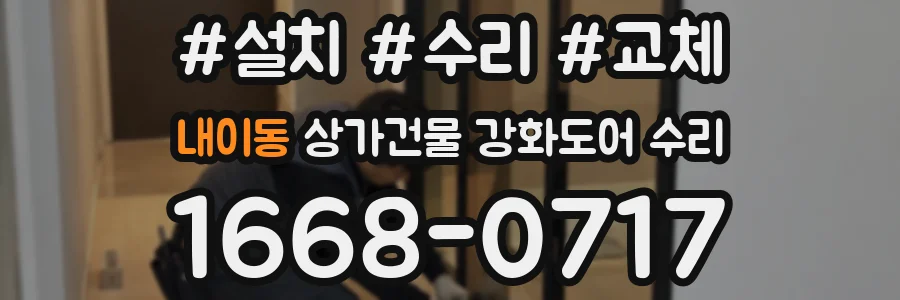 내이동 상가건물 강화도어 수리