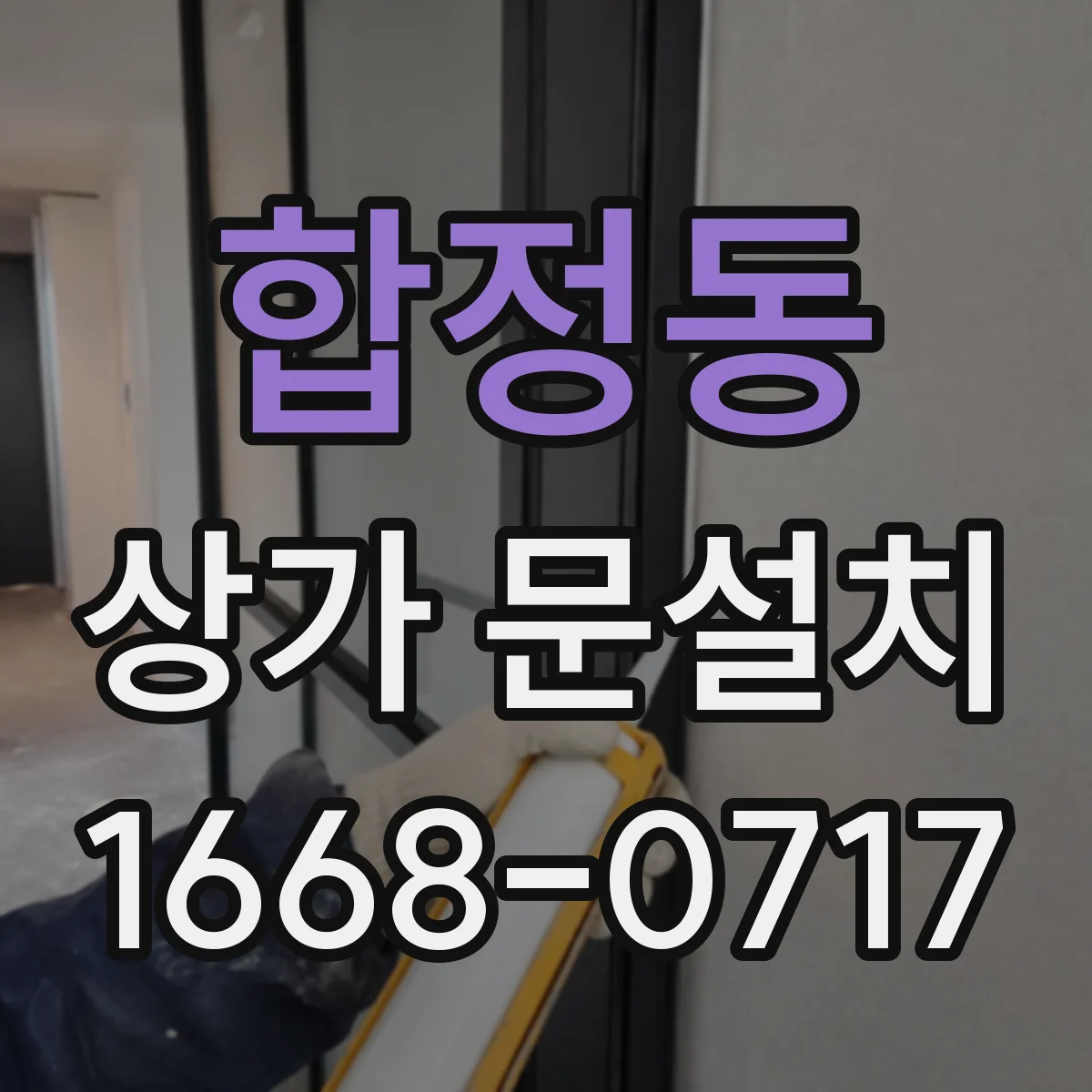 합정동 상가 문설치