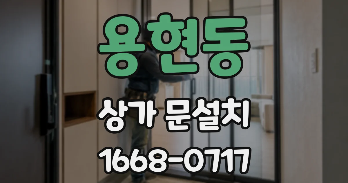 용현동 상가 문설치