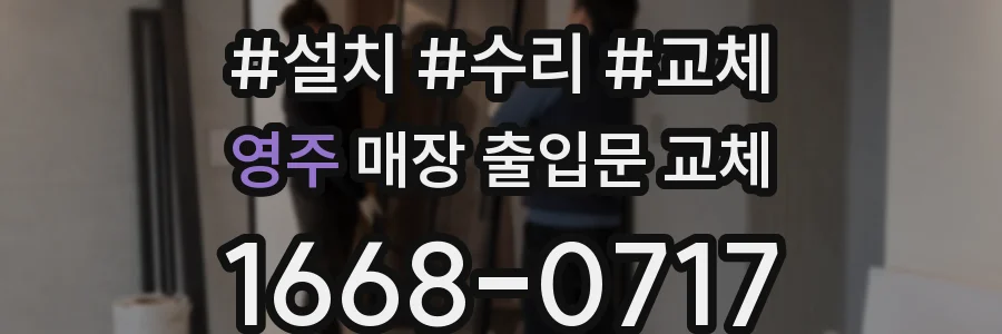 영주 매장 출입문 교체