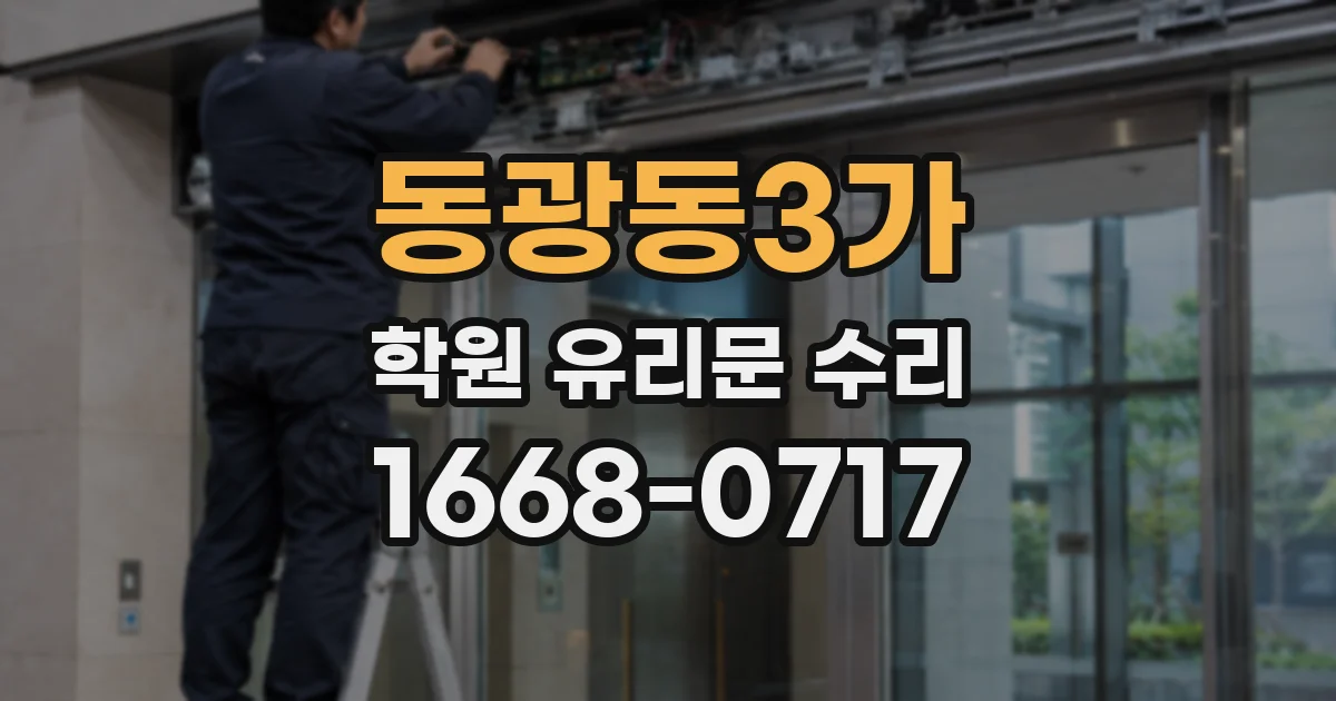 동광동3가 학원 유리문 수리