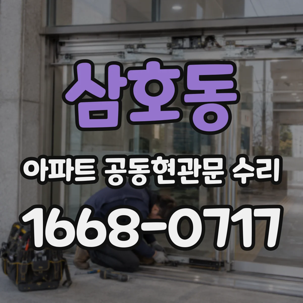 삼호동 아파트 공동현관문 수리