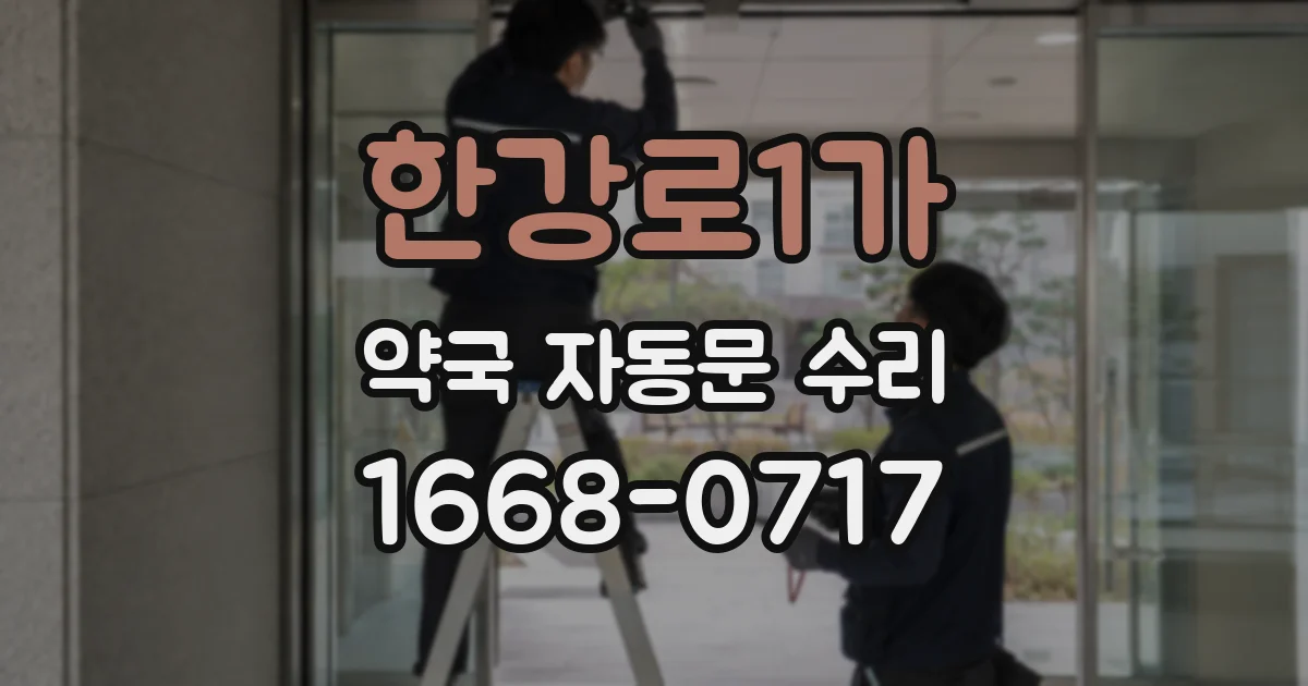 한강로1가 약국 자동문 수리