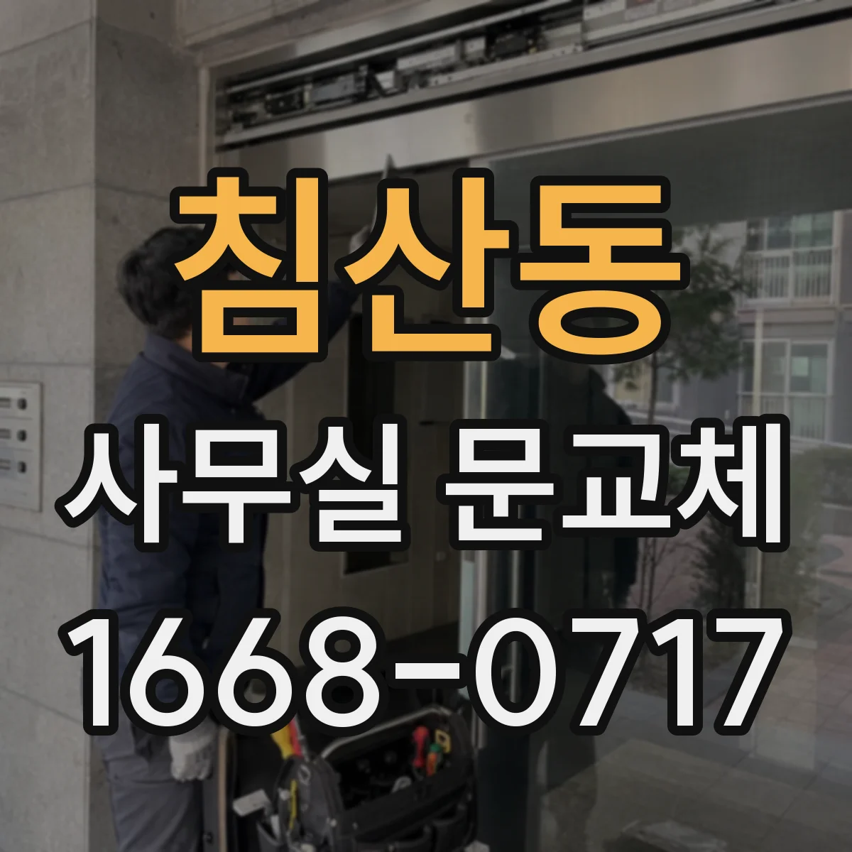 침산동 사무실 문교체