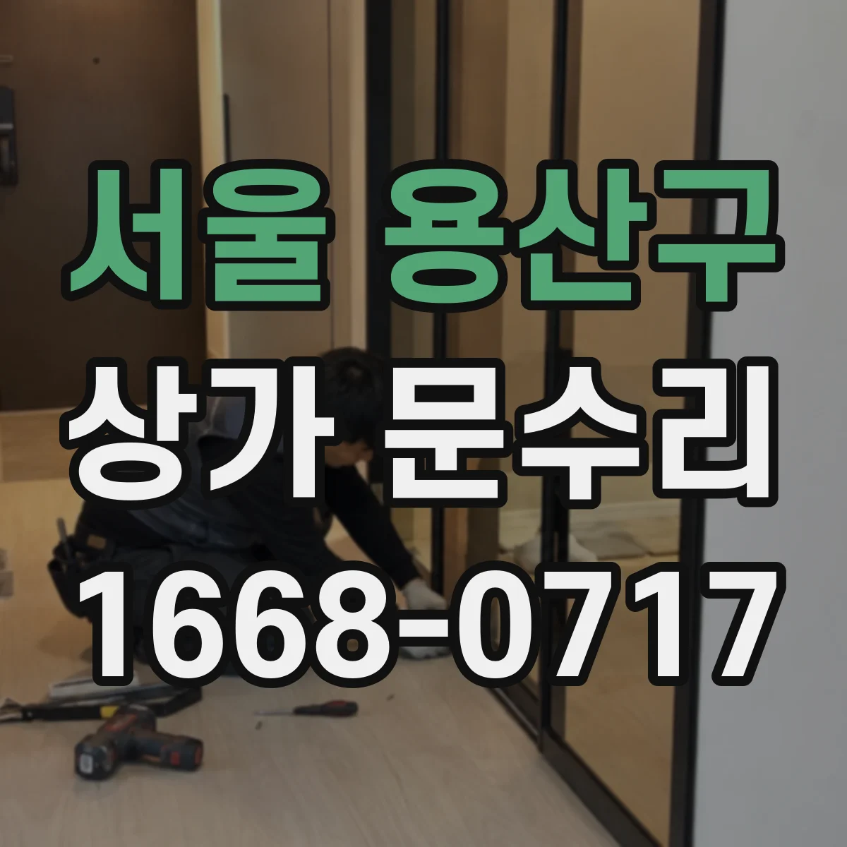 서울 용산구 상가 문수리
