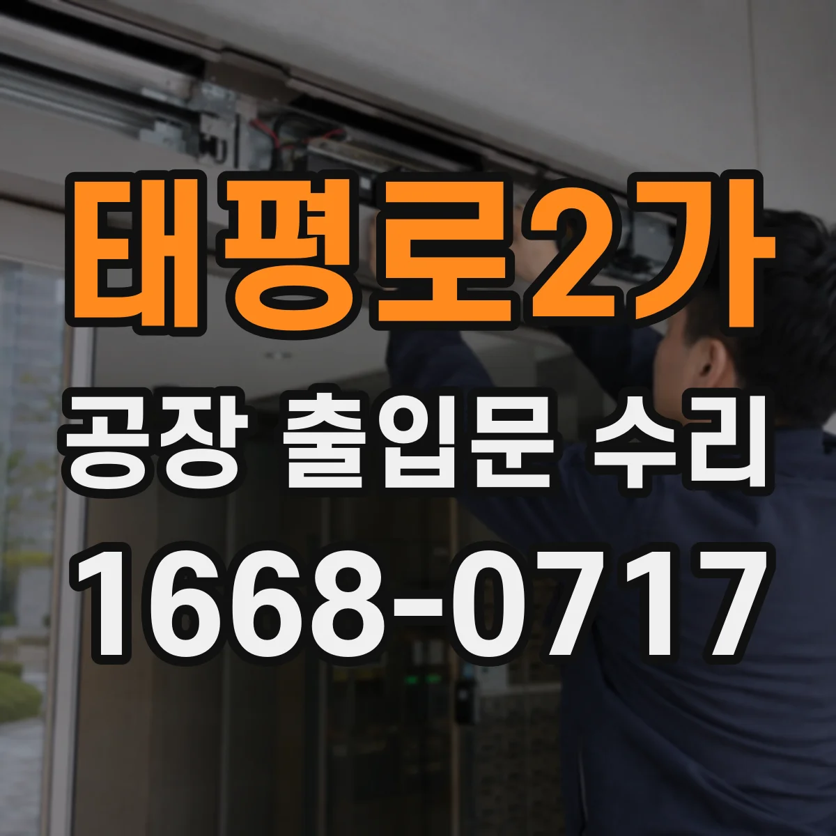 태평로2가 공장 출입문 수리