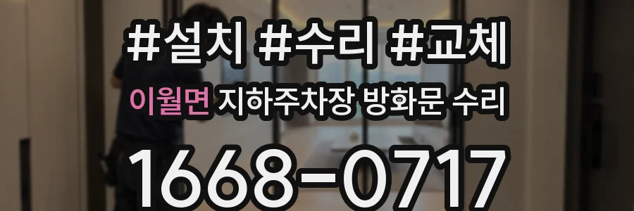 이월면 지하주차장 방화문 수리
