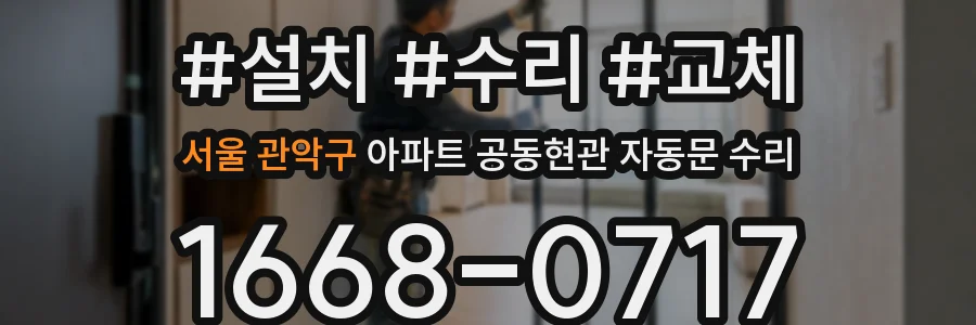 서울 관악구 아파트 공동현관 자동문 수리