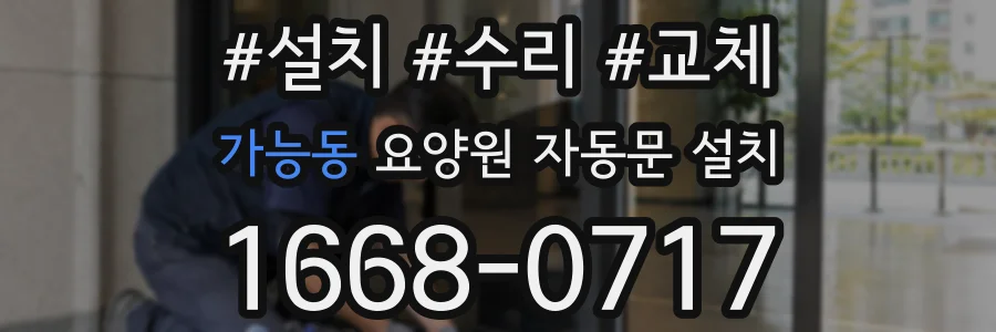 가능동 요양원 자동문 설치