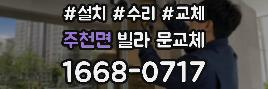 주천면 빌라 문교체