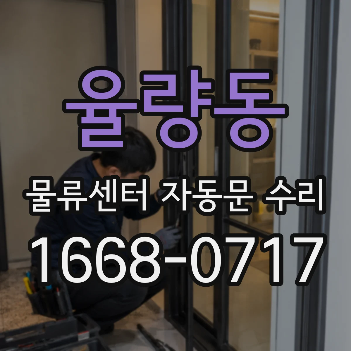 율량동 물류센터 자동문 수리