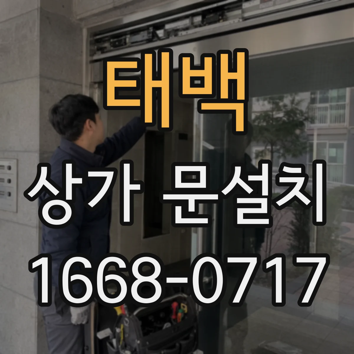 태백 상가 문설치 전기배선 매립 동선이 벽체 마감에 미치는 영향