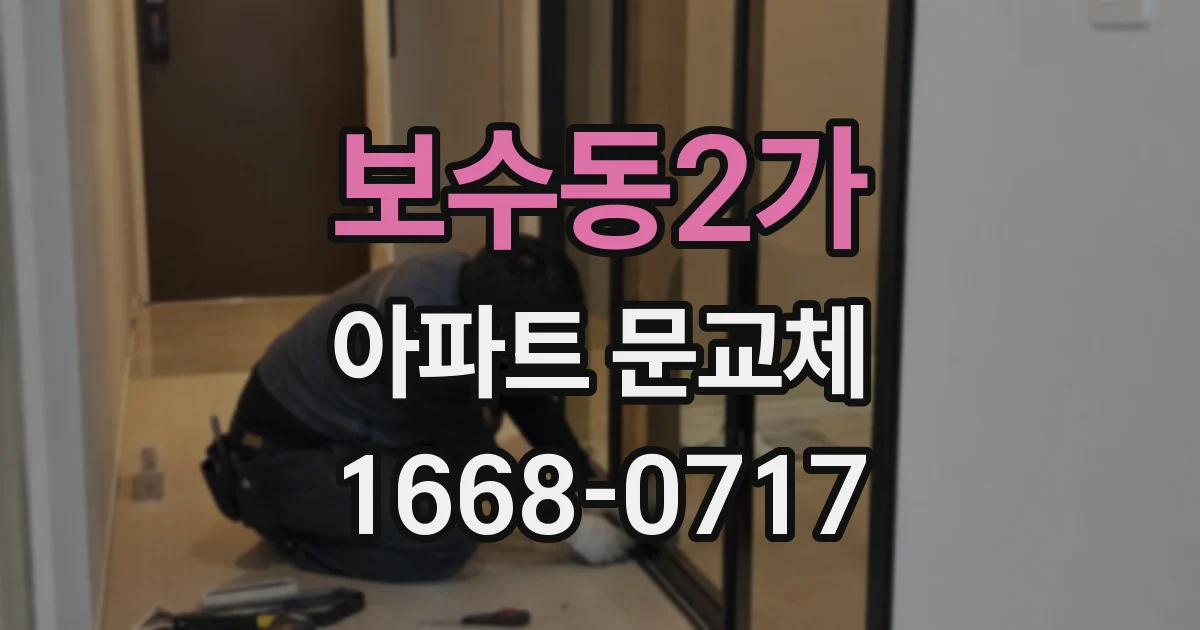 보수동2가 아파트 문교체