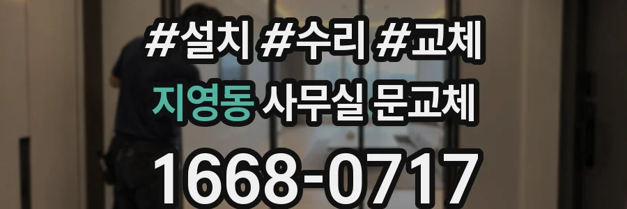 지영동 사무실 문교체