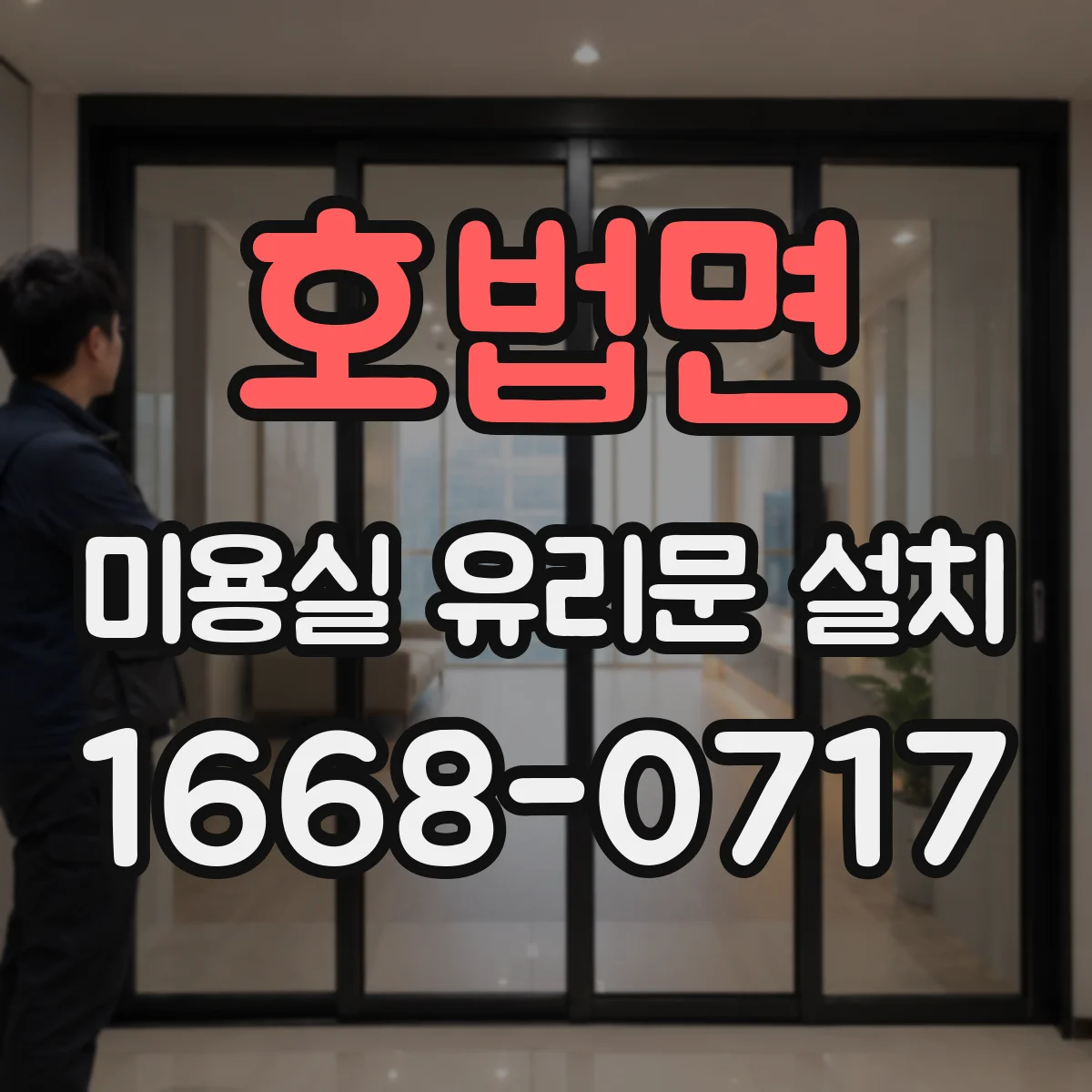 호법면 미용실 유리문 설치