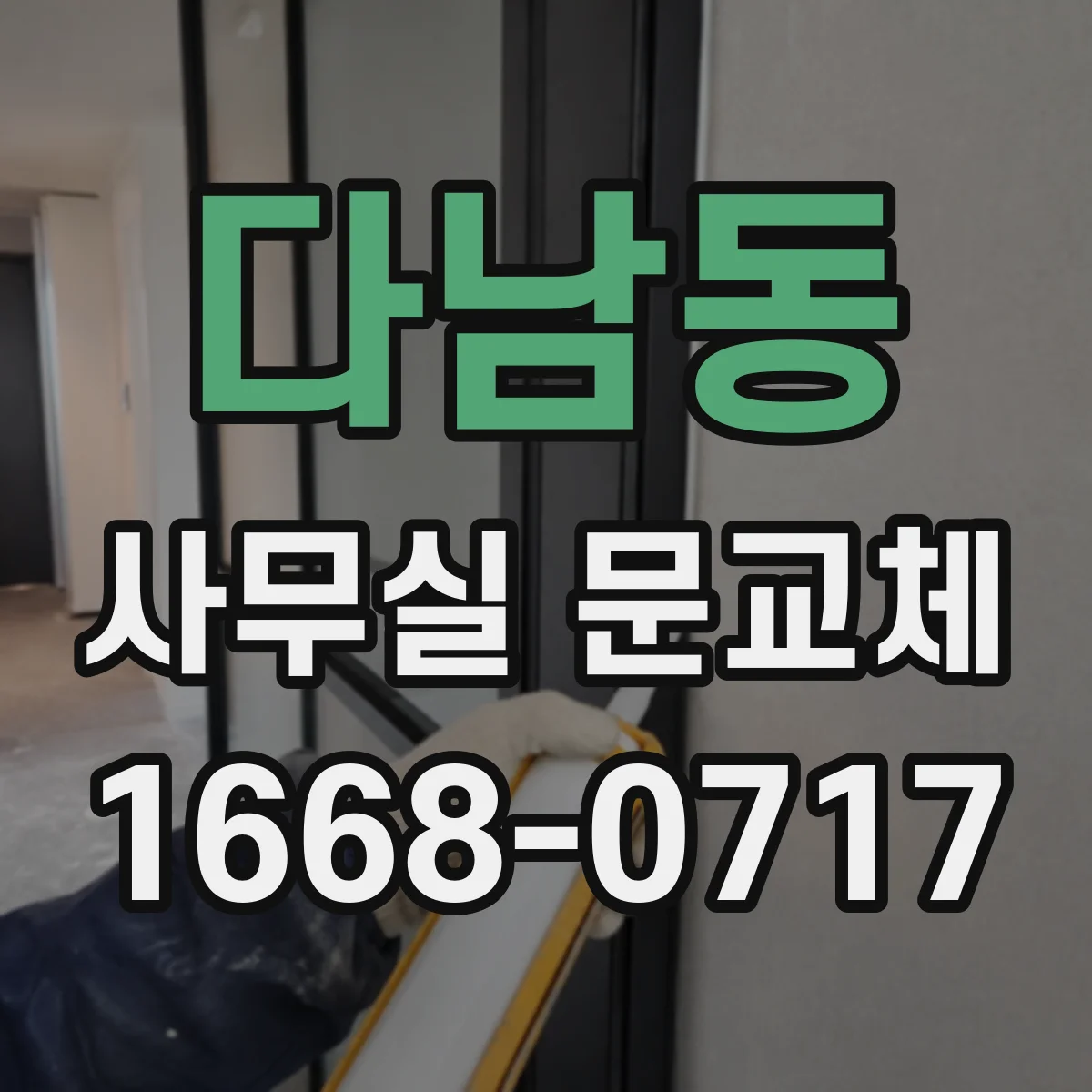 다남동 사무실 문교체