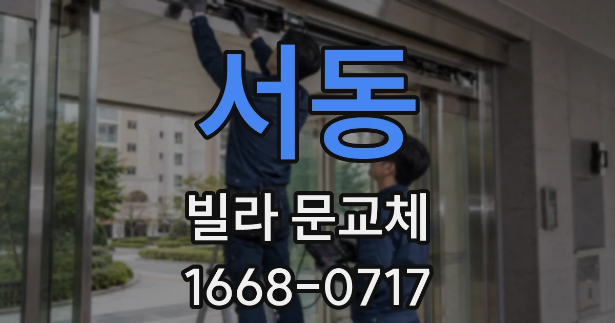 서동 빌라 문교체