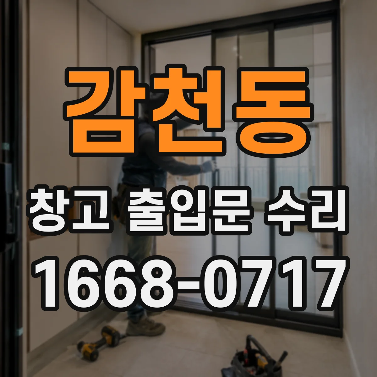 감천동 창고 출입문 수리